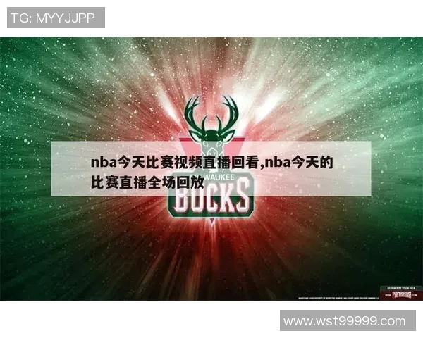 免费观看NBA直播在线视频畅享精彩赛事不容错过